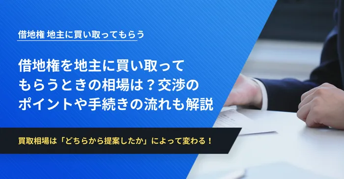 借地権を地主に買い取ってもらうときの相場は？交渉のポイントや手続きの流れも解説