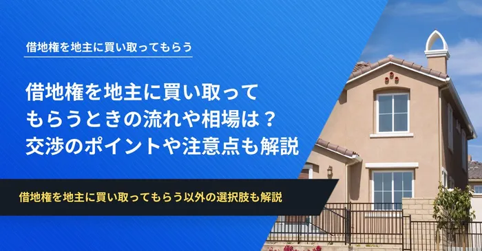 借地権を地主に買い取ってもらうときの流れや相場は？交渉のポイントや注意点も解説