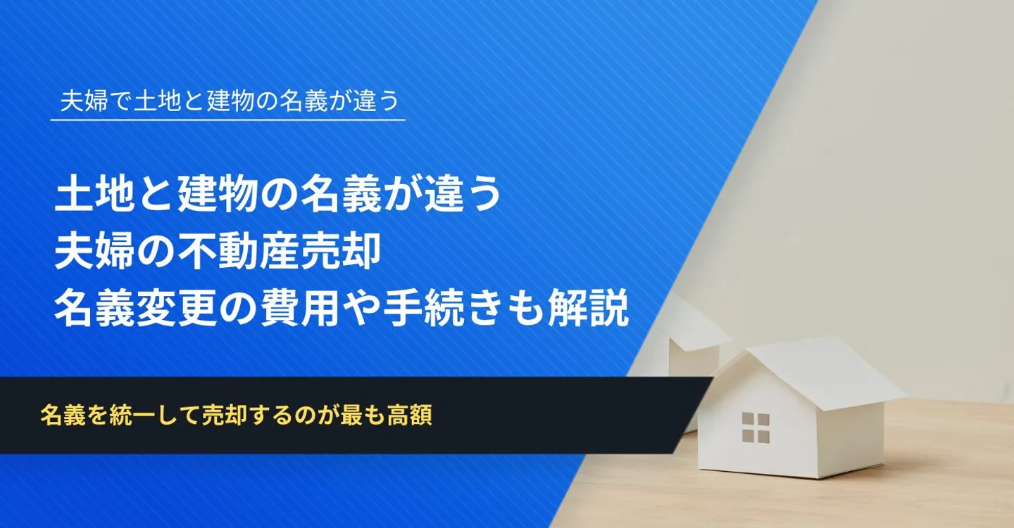 土地と建物の名義が違う夫婦の不動産売却│名義変更の費用や手続きも解説