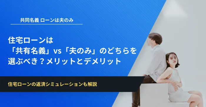 住宅ローンは「共有名義」vs「夫のみ」のどちらを選ぶべき？メリットとデメリット