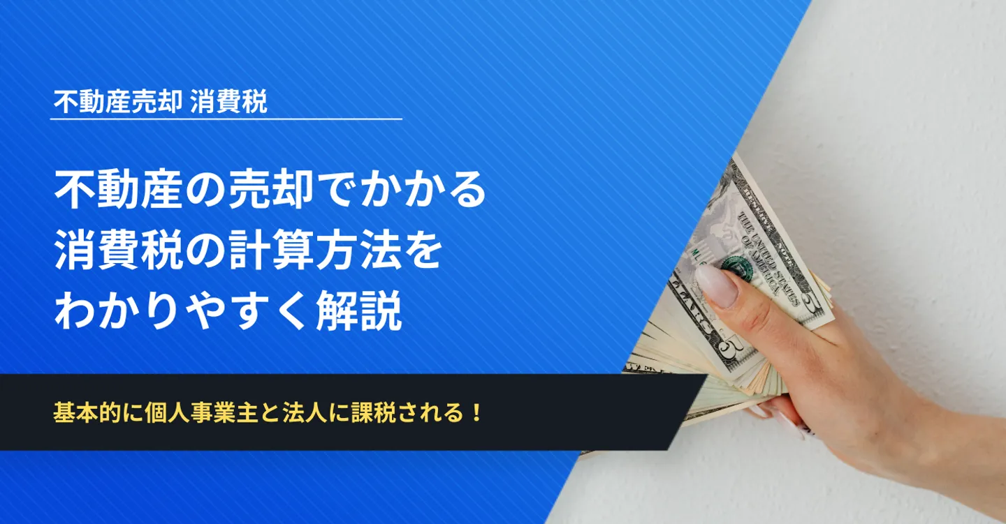 不動産の売却でかかる 消費税の計算方法を わかりやすく解説