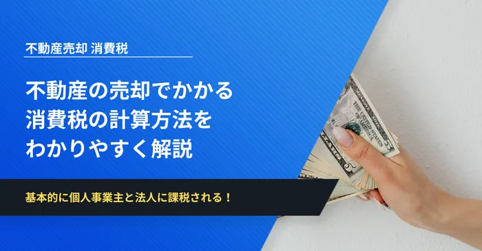 不動産の売却でかかる 消費税の計算方法を わかりやすく解説