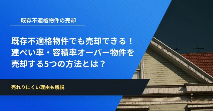 既存不適格物件でも売却できる！建ぺい率・容積率オーバー物件を売却する5つの方法とは？