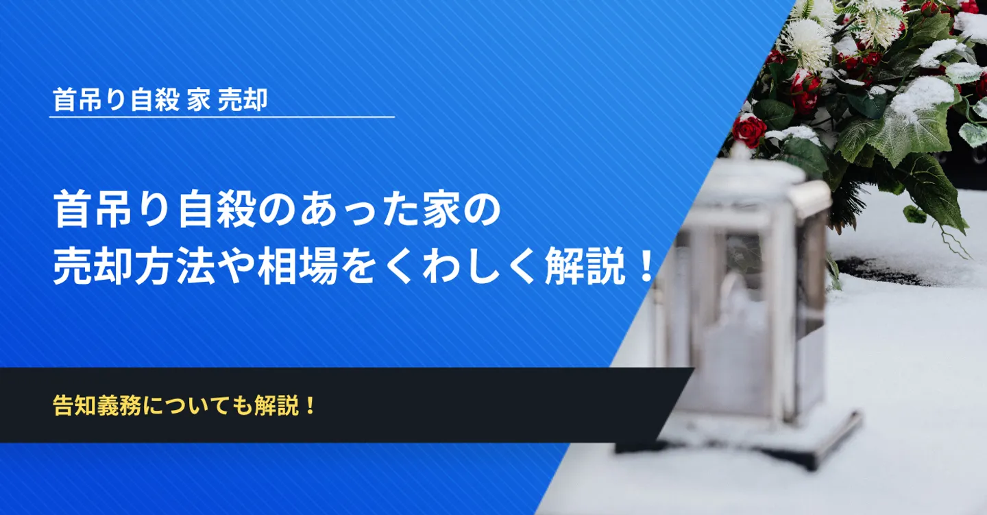 首吊り自殺のあった家の売却方法や相場をくわしく解説！