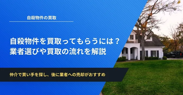 自殺物件を買取ってもらうには?業者選びや買取の流れを解説