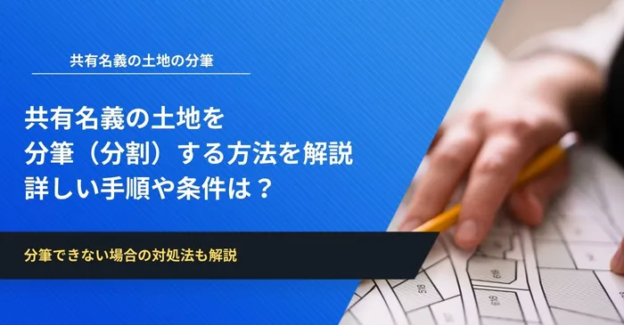 共有名義の土地を分筆（分割）する方法を解説│詳しい手順や条件は？