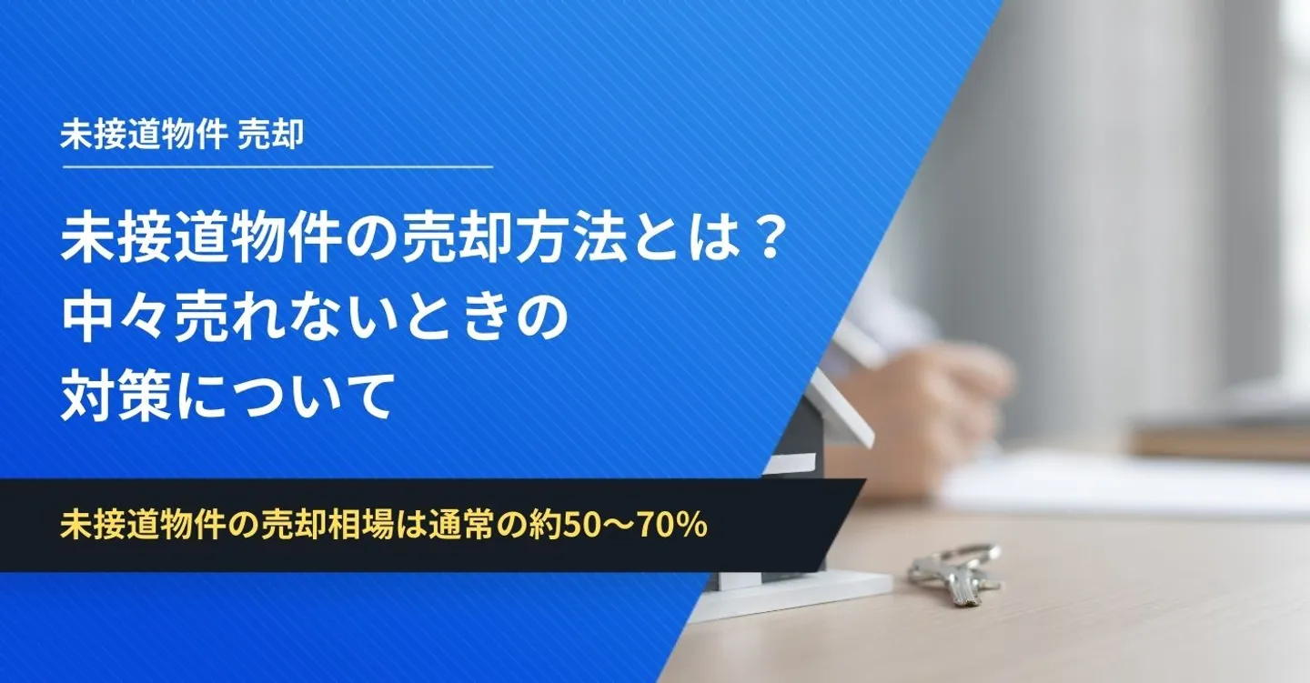 未接道物件の売却方法とは？中々売れないときの対策について
