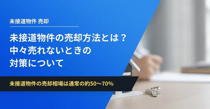 未接道物件の売却方法とは？中々売れないときの対策について
