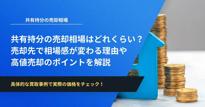 共有持分の売却相場はどれくらい?売却先で相場感が変わる理由や高値売却のポイントを解説