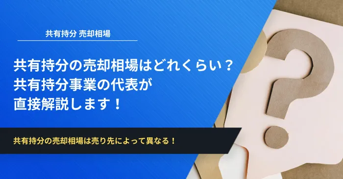 共有持分の売却相場はどれくらい？共有持分事業の代表が直接解説します！