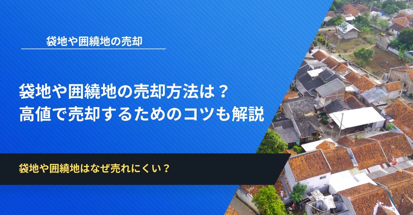 袋地や囲繞地の売却方法は？高値で売却するためのコツも解説