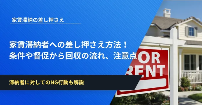 家賃滞納者への差し押さえ方法！条件や督促から回収までの流れ、注意点