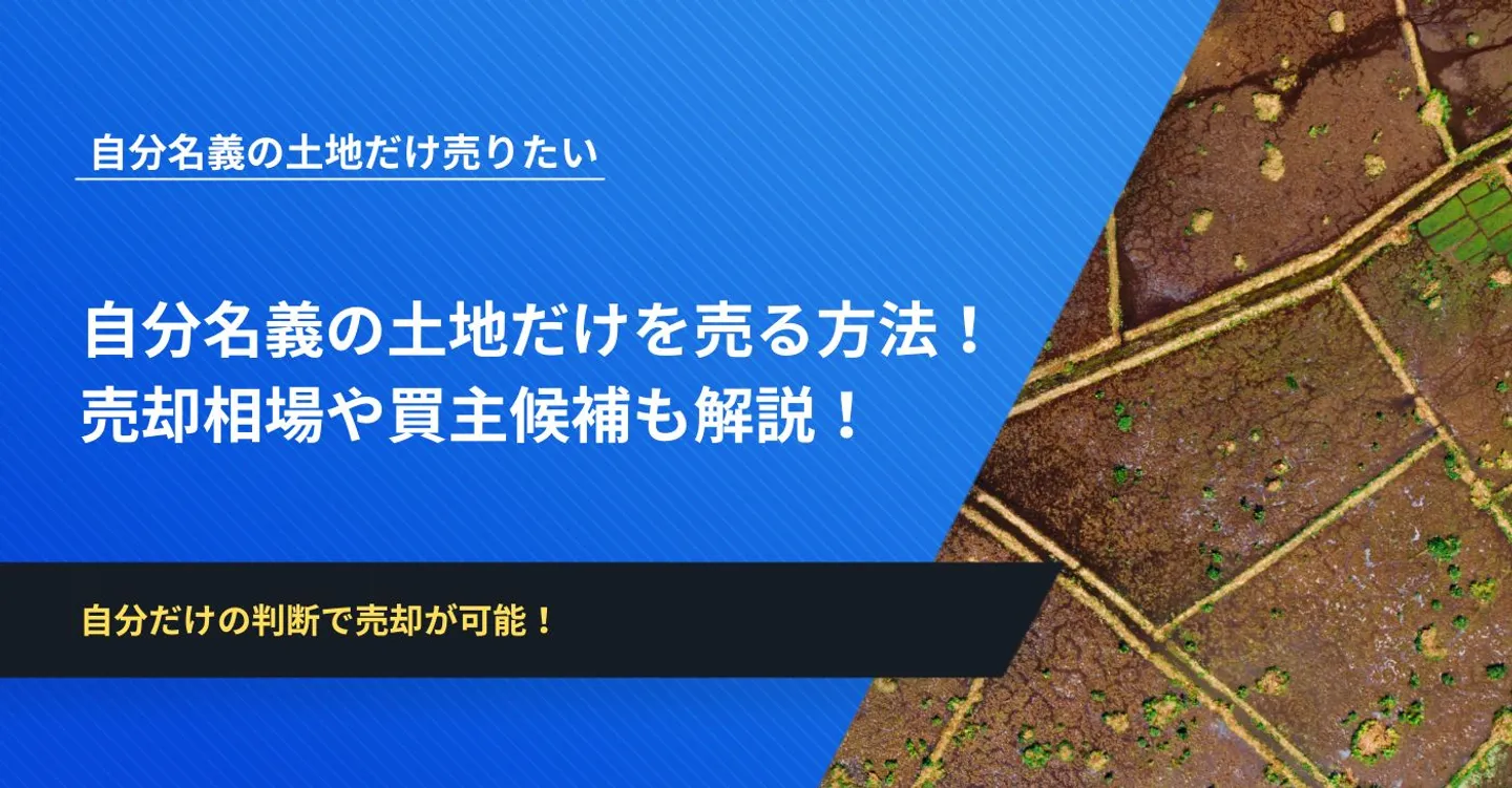 自分名義の土地だけを売る方法！売却相場や買主候補も解説！