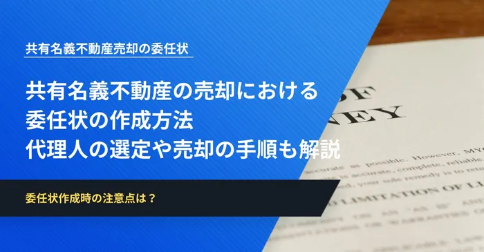 共有名義不動産の売却における委任状の作成方法│代理人の選定や売却の手順も解説