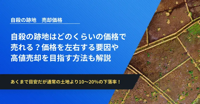 自殺の跡地はどのくらいの価格で 売れる？価格を左右する要因や 高値売却を目指す方法も解説