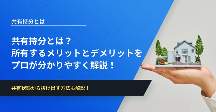 共有持分とは？所有するメリットとデメリットをプロが分かりやすく解説！