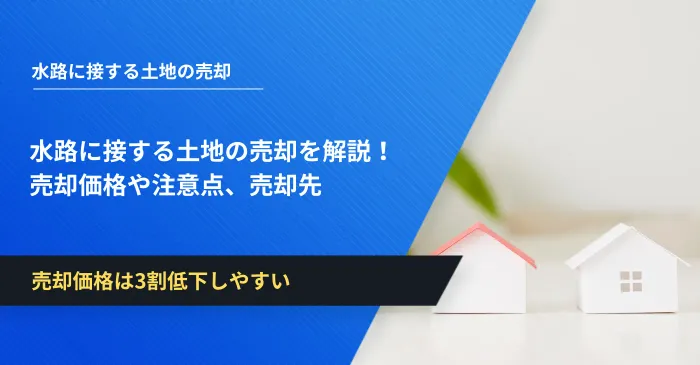 水路に接する土地の売却を解説！売却価格や注意点、売却先