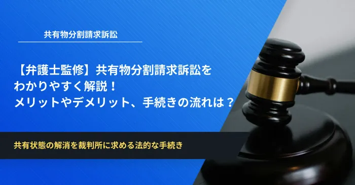 【弁護士監修】共有物分割請求訴訟をわかりやすく解説！メリットやデメリット、手続きの流れは？
