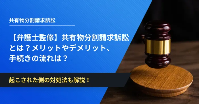 【弁護士監修】共有物分割請求訴訟とは？メリットやデメリット、手続きの流れは？