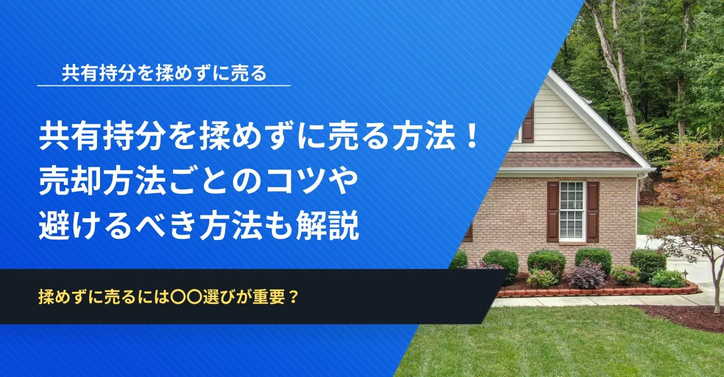 共有持分を揉めずに売る方法！売却方法ごとのコツや避けるべき方法も解説