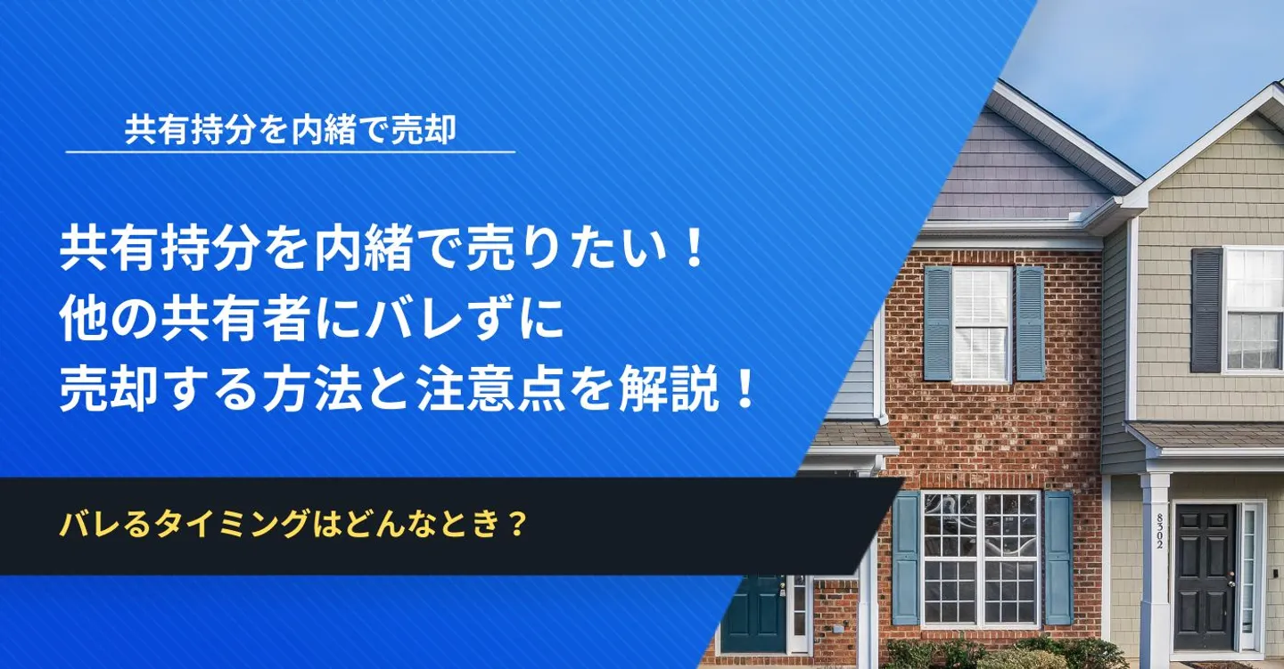 共有持分を内緒で売りたい！他の共有者にバレずに持分を売却する方法と注意点を解説！