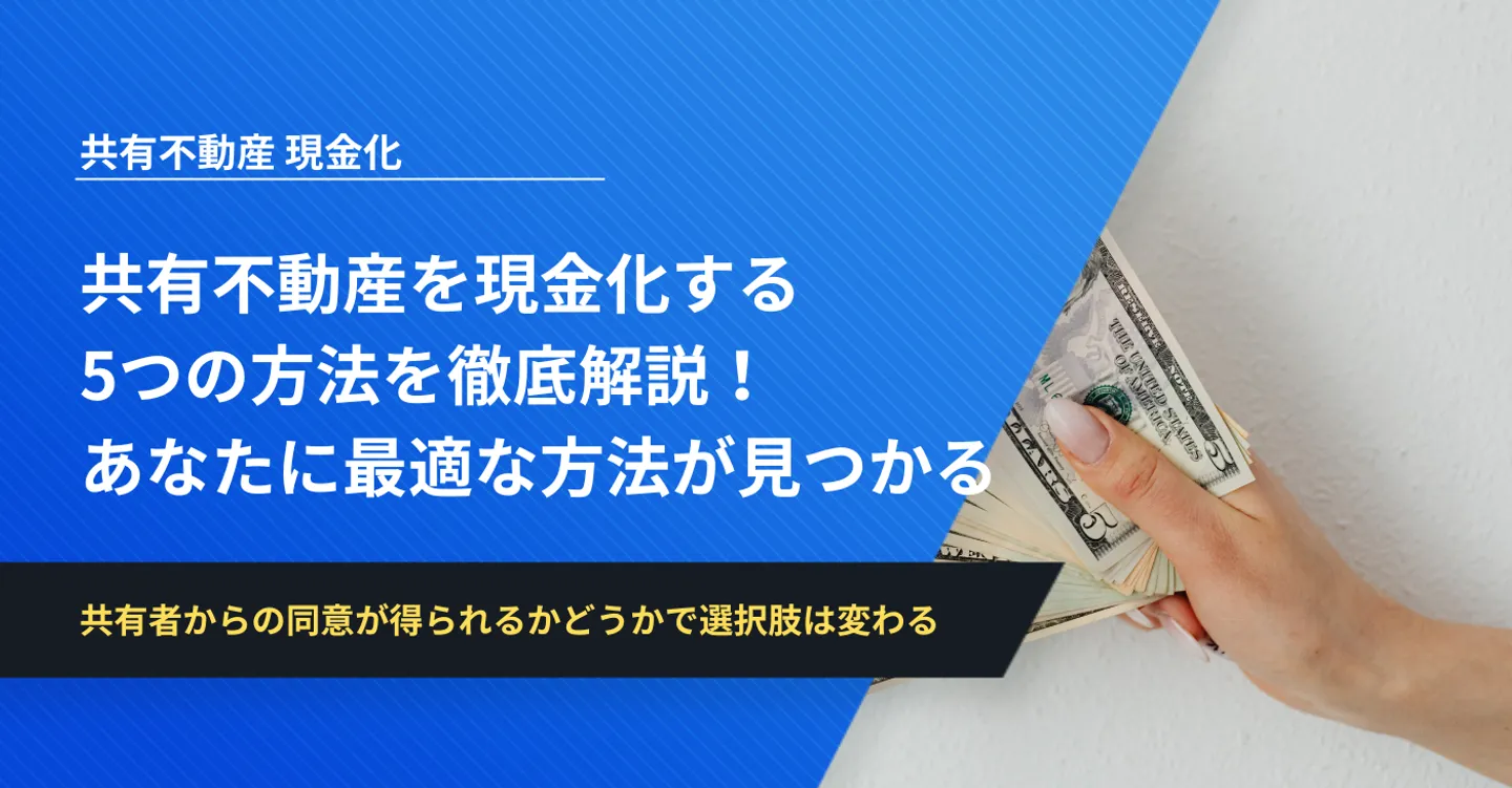 共有不動産を現金化する5つの方法を徹底解説！あなたに最適な方法が見つかる