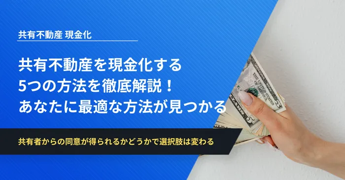 共有不動産を現金化する5つの方法を徹底解説！あなたに最適な方法が見つかる