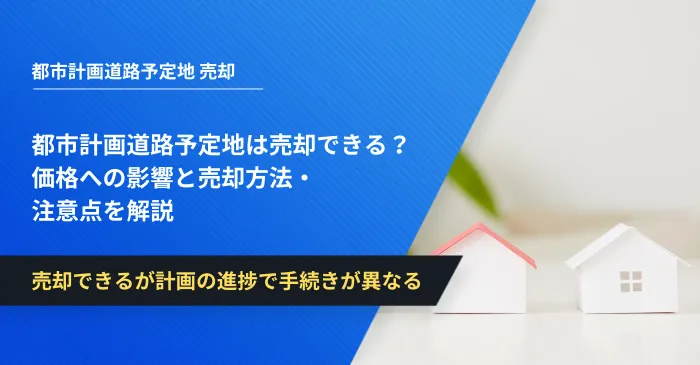 都市計画道路予定地は売却できる？価格への影響と売却方法・注意点を解説