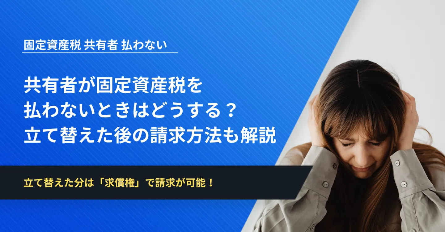 共有者が固定資産税を払わないときはどうする？立て替えた後の請求方法も解説