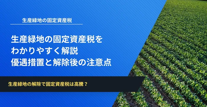生産緑地の固定資産税をわかりやすく解説｜優遇措置と解除後の注意点