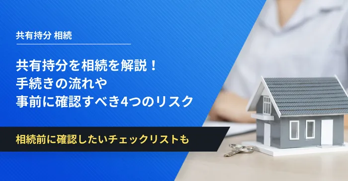 共有持分を相続を解説！手続きの流れや事前に確認すべき4つのリスク