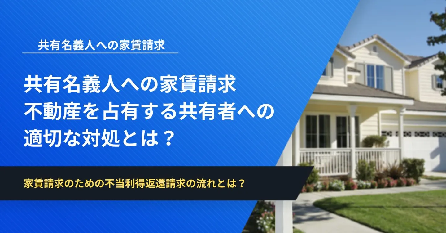 共有名義人への家賃請求│不動産を占有する共有者への適切な対処とは？