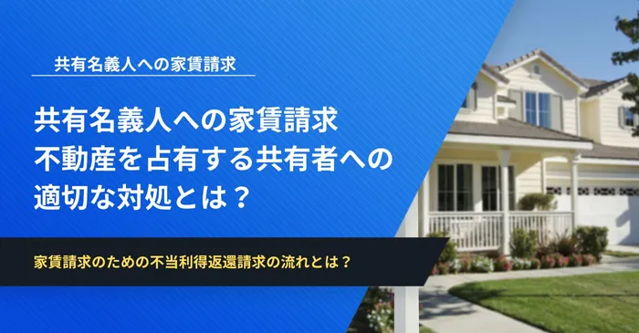 共有名義人への家賃請求│不動産を占有する共有者への適切な対処とは？