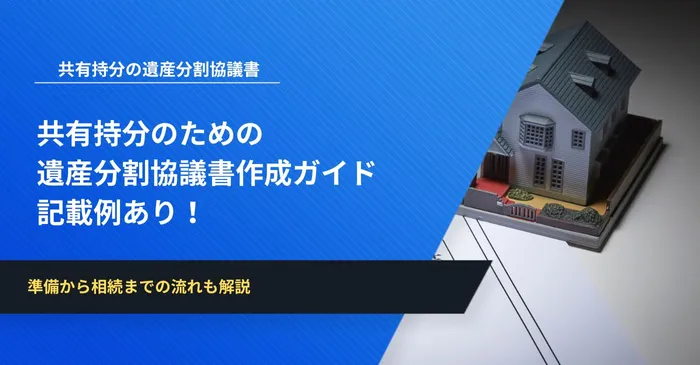 共有持分の遺産分割協議書作成ガイド│記載例あり!
