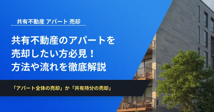 共有不動産のアパートを売却したい方必見!方法や流れを徹底解説