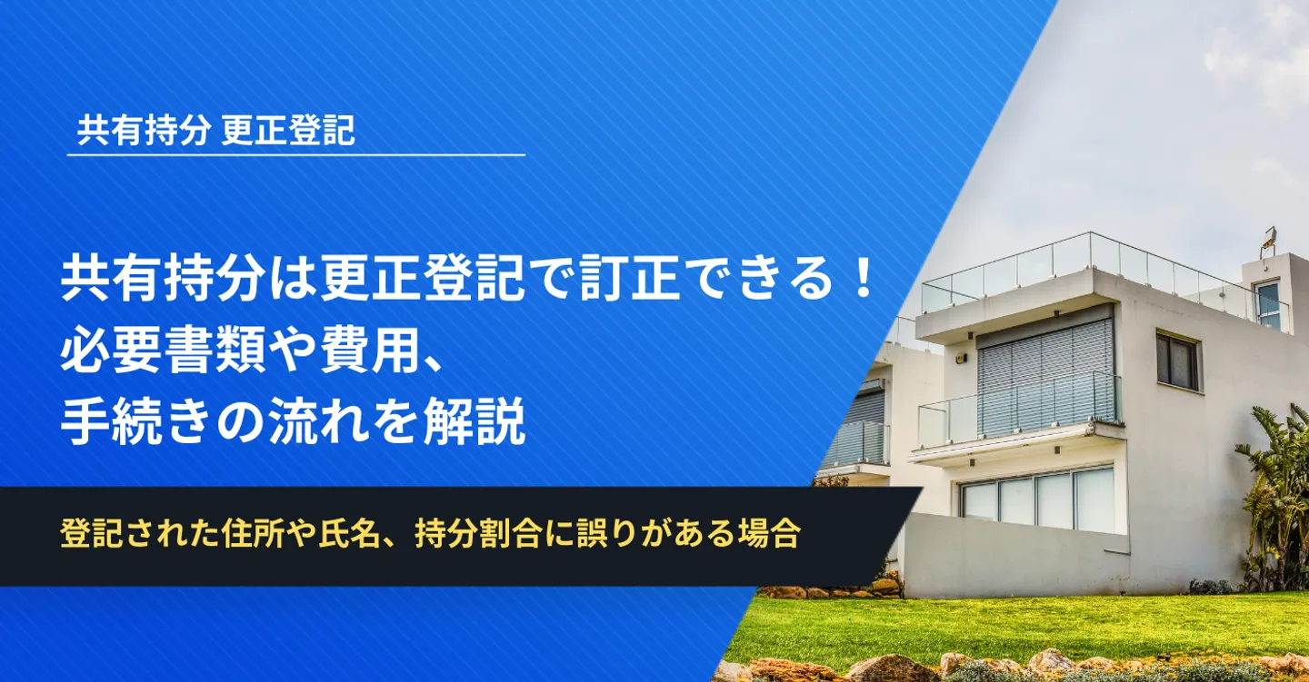 共有持分は更正登記で訂正できる！必要書類や費用、手続きの流れを解説