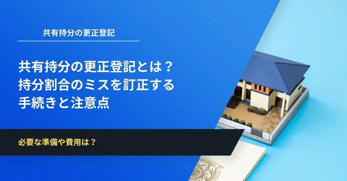 共有持分の更正登記とは？持分割合のミスを訂正する手続きと注意点