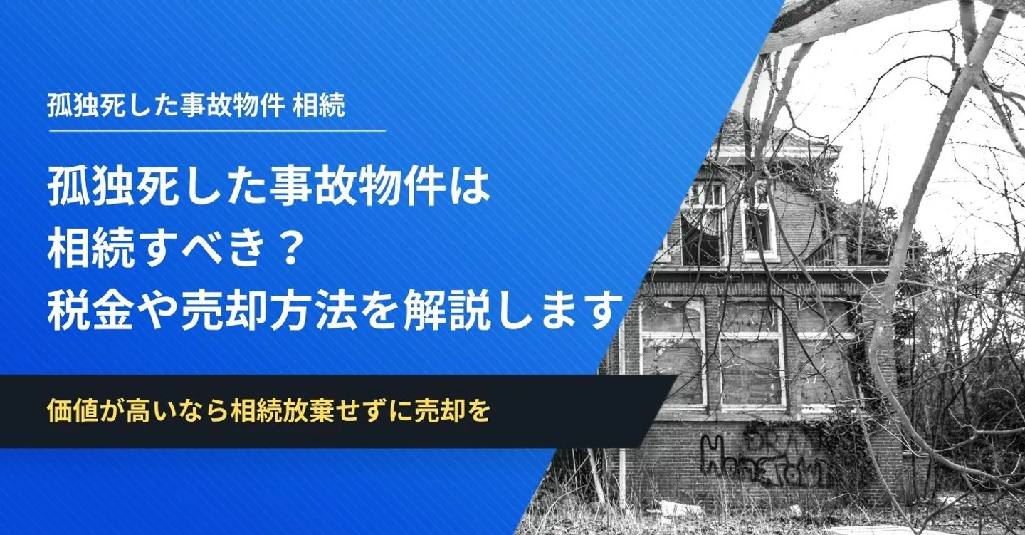 孤独死した事故物件は相続すべき？税金や売却方法を解説します