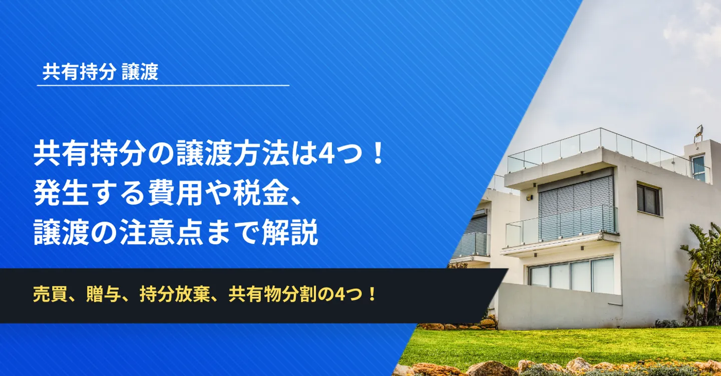 共有持分の譲渡方法は4つ！発生する費用や税金、譲渡の注意点まで解説