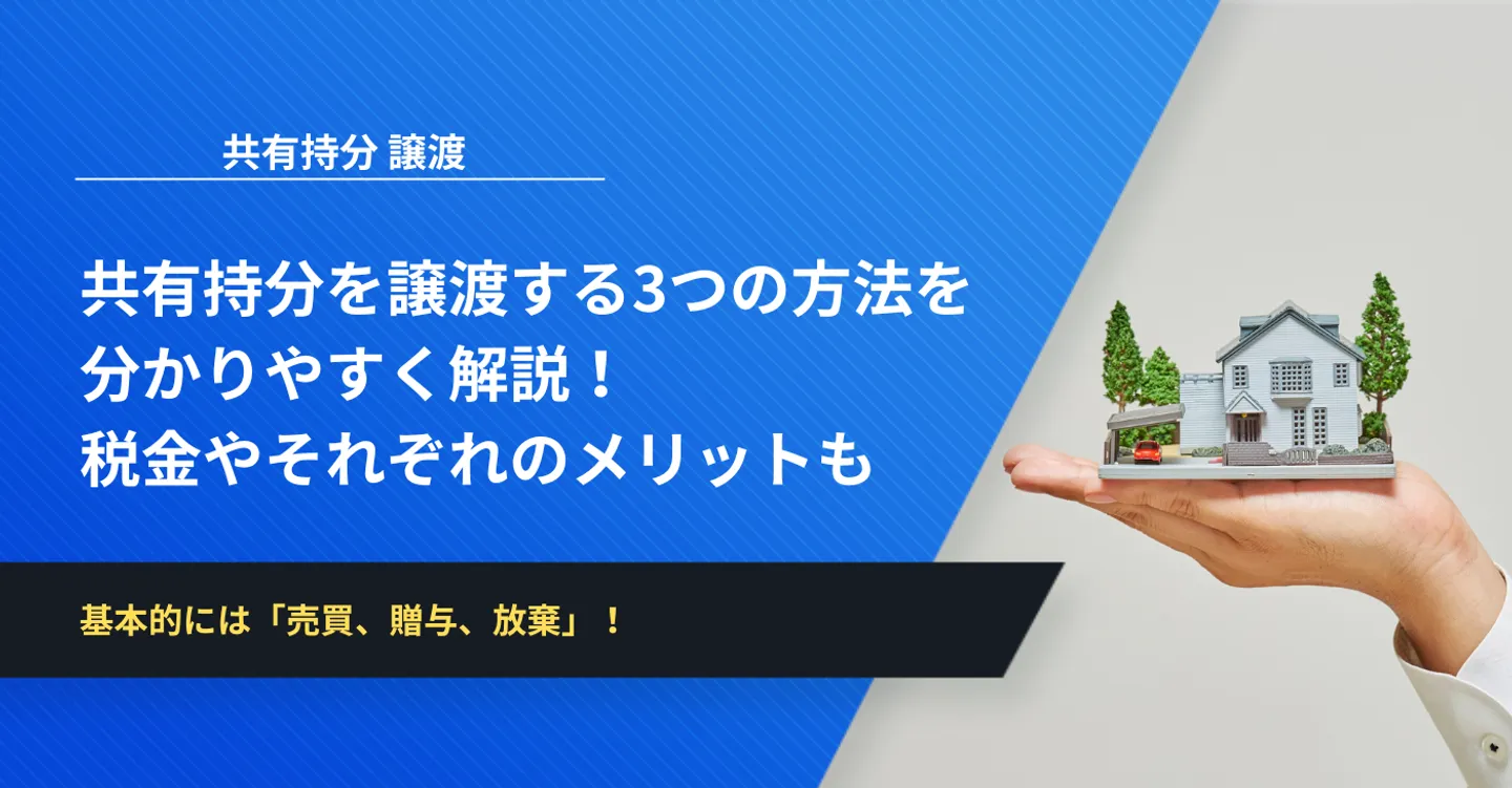 共有持分を譲渡する3つの方法を分かりやすく解説！税金やそれぞれのメリットも