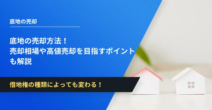 底地の売却方法！売却相場や高値売却を目指すポイントも解説