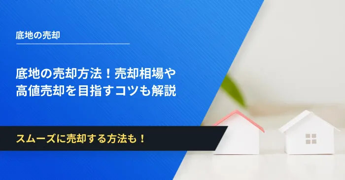 底地の売却方法！売却相場や高値売却を目指すコツも解説