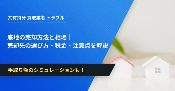 底地の売却方法と相場｜売却先の選び方・税金・注意点を解説