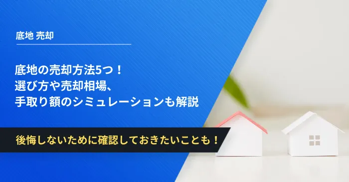 底地の売却方法5つ！選び方や売却相場、手取り額のシミュレーションも解説