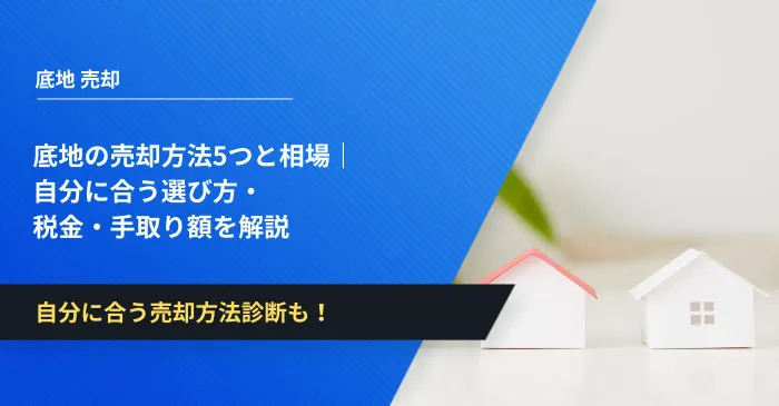 底地の売却方法5つと相場｜自分に合う選び方・税金・手取り額を解説