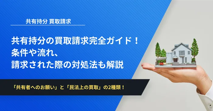 共有持分の買取請求完全ガイド！条件や流れ、請求された際の対処法も解説