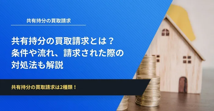 共有持分の買取請求とは？条件や流れ、請求された際の対処法も解説