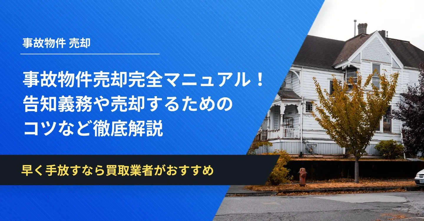 事故物件売却完全マニュアル！告知義務や売却するためのコツなど徹底解説