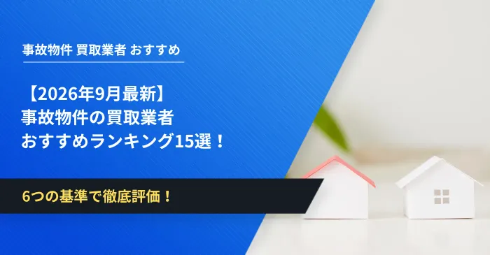 【2026年9月最新】事故物件の買取業者おすすめランキング15選！