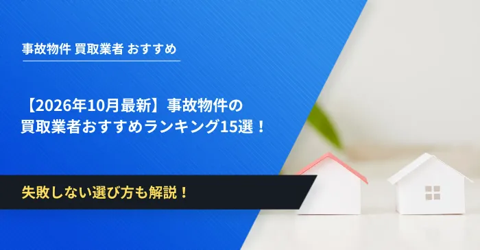 【2026年10月最新】事故物件の買取業者おすすめランキング15選！